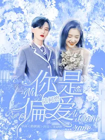 陆柯燃：你是偏爱2