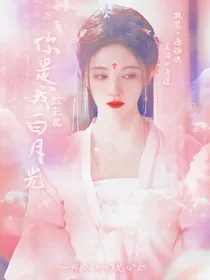 综影视：你是我白月光