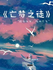 亡梦之徒