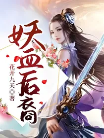 妖血后裔