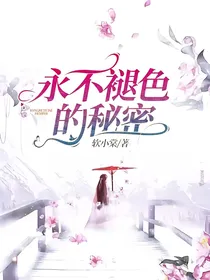 永不褪色的秘密