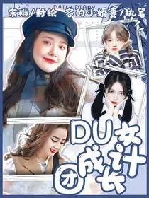 DU女团成长计