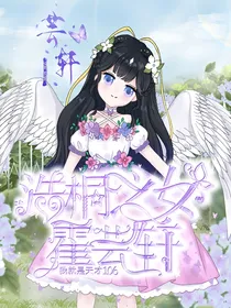 成为浩桐之女的那些年