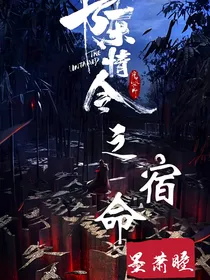 快穿陈情令之宿命第二季