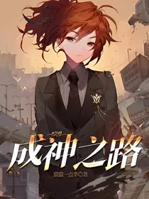 综漫：成神之路
