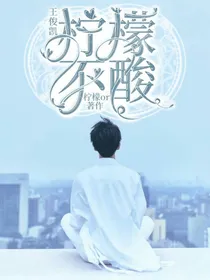 王俊凯：柠檬不酸
