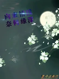 向来情浅，奈何缘深