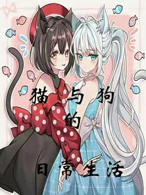 猫与狗的日常生活（兄）