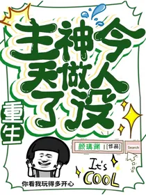 重生：主神今天做人了没