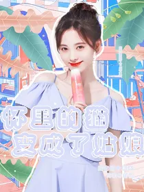 怀里的猫变成了姑娘