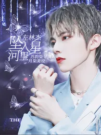 左林杰：坠入星河里
