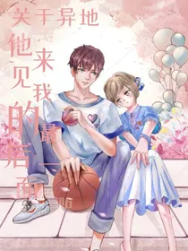 关于异地，他来见我的最后一面
