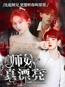 TNT：师妹真漂亮