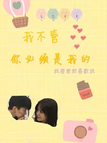 我不管你必须是我的