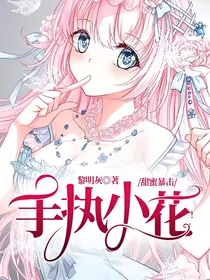 甜蜜暴击：手执小花！