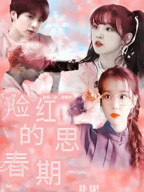 双女主：脸红的思春期