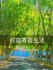 校园寄宿的生活