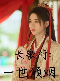 长歌行：一世倾烟