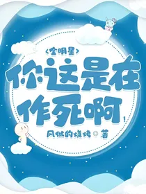 全明星：你这是在作死啊！