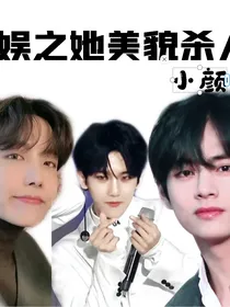 韩娱之她美貌杀人