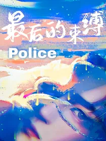 最后的束缚