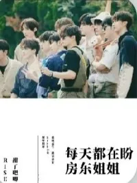 R1SE：每天都在盼房东姐姐