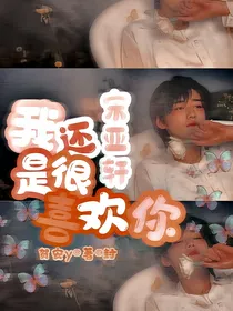 宋亚轩：我还是很喜欢你
