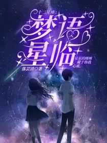 十二星座之梦语星临