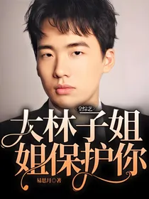 大林子，姐姐保护你：全综艺