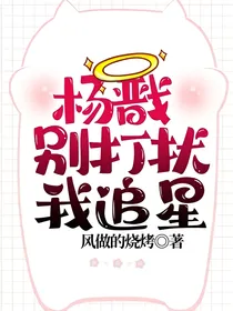 杨戬，别打扰我追星
