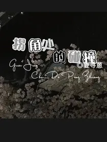 拐角处的碰撞