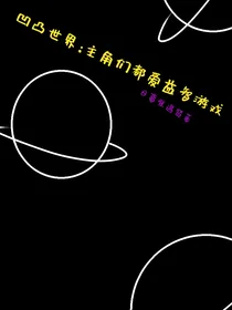 凹凸世界：主角都爱益智游戏