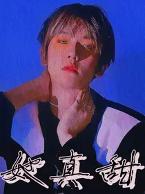 她真甜