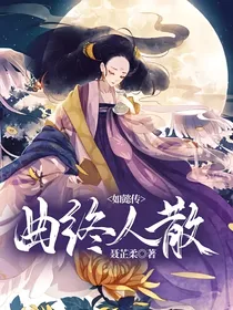 如懿传：曲终人散