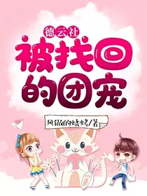 德云社：被找回的团宠