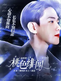 边伯贤：桃色绯闻
