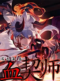 血契师