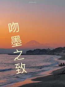 吻墨之致