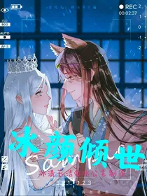 冰颜倾世