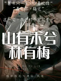 山有木兮林有梅