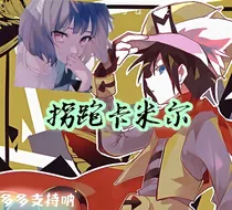 凹凸世界把卡米尔拐跑啊