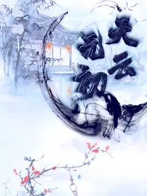 天云元初