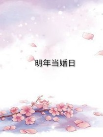 明年当婚日