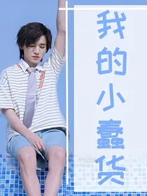 宋亚轩：我的小蠢货！