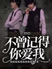 TNT：不曾记得你爱我