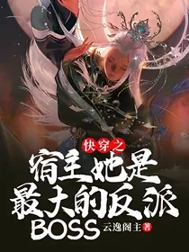 快穿之宿主她是最大的反派boss