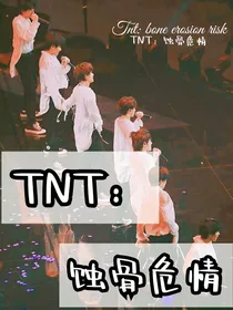 TNT：恨入骨后爱之深