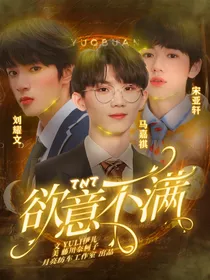 TNT：欲意不满