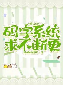 德云社：码字系统求不断更