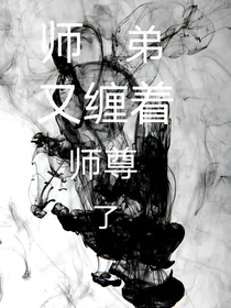 师弟又缠着师尊了